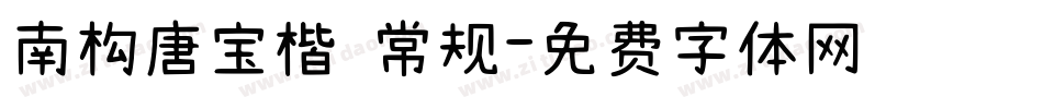 南构唐宝楷 常规字体转换